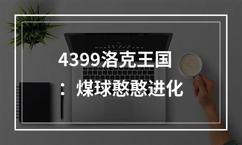 4399洛克王国：煤球憨憨进化