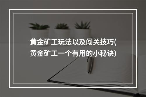 黄金矿工玩法以及闯关技巧(黄金矿工一个有用的小秘诀)