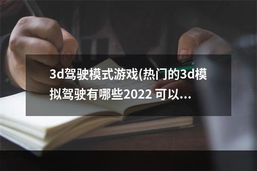 3d驾驶模式游戏(热门的3d模拟驾驶有哪些2022 可以体验驾驶乐趣的游戏榜)