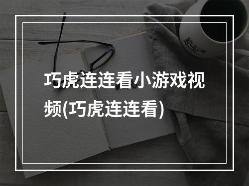 巧虎连连看小游戏视频(巧虎连连看)