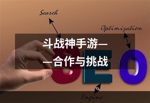 斗战神手游——合作与挑战