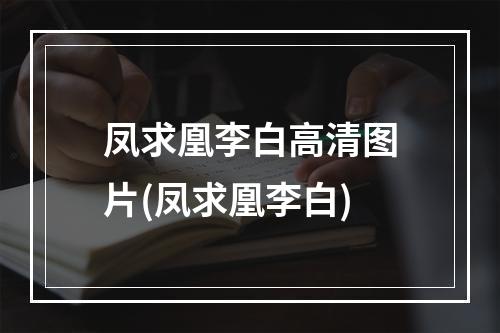 凤求凰李白高清图片(凤求凰李白)