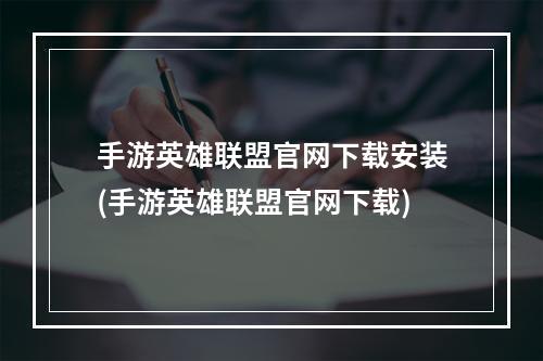 手游英雄联盟官网下载安装(手游英雄联盟官网下载)