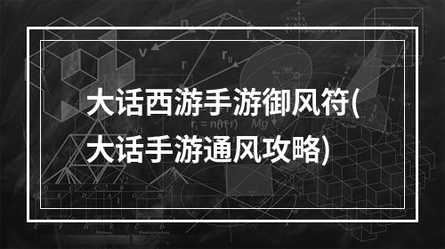 大话西游手游御风符(大话手游通风攻略)