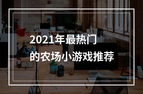 2021年最热门的农场小游戏推荐