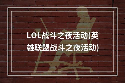 LOL战斗之夜活动(英雄联盟战斗之夜活动)