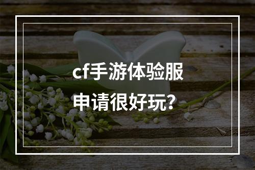 cf手游体验服申请很好玩？