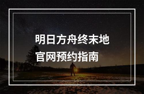 明日方舟终末地官网预约指南