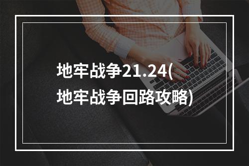 地牢战争21.24(地牢战争回路攻略)