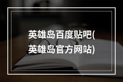 英雄岛百度贴吧(英雄岛官方网站)