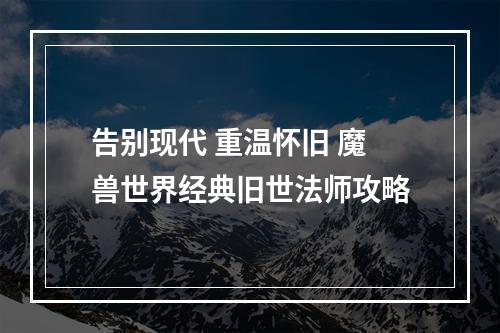 告别现代 重温怀旧 魔兽世界经典旧世法师攻略