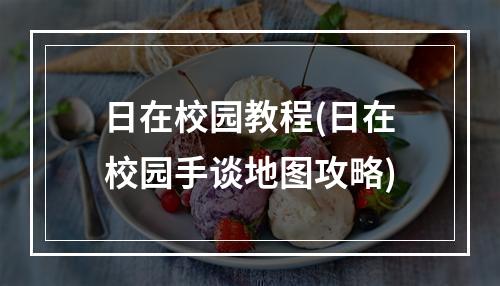 日在校园教程(日在校园手谈地图攻略)