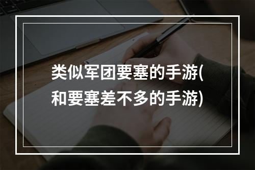 类似军团要塞的手游(和要塞差不多的手游)