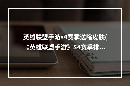 英雄联盟手游s4赛季送啥皮肤(《英雄联盟手游》S4赛季排位奖励皮肤一览 S4赛季皮肤)