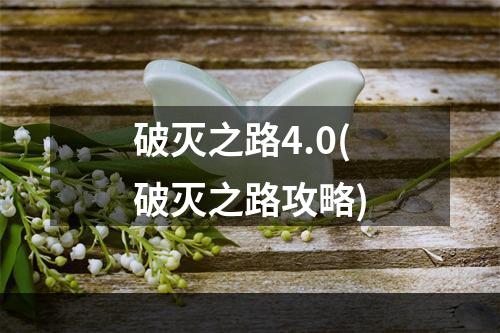 破灭之路4.0(破灭之路攻略)