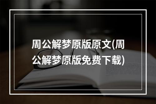 周公解梦原版原文(周公解梦原版免费下载)