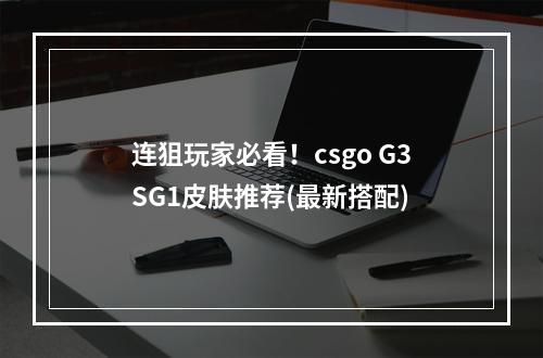 连狙玩家必看！csgo G3SG1皮肤推荐(最新搭配)