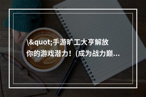 \"手游旷工大亨解放你的游戏潜力！(成为战力巅峰的游戏玩家)\"