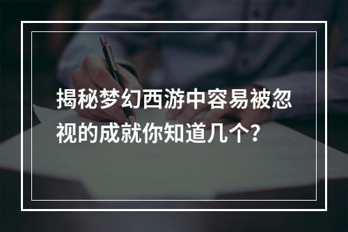 揭秘梦幻西游中容易被忽视的成就你知道几个？