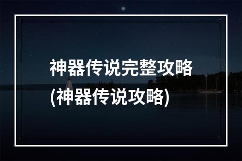 神器传说完整攻略(神器传说攻略)