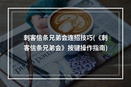 刺客信条兄弟会连招技巧(《刺客信条兄弟会》按键操作指南)