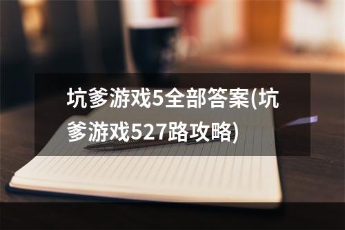 坑爹游戏5全部答案(坑爹游戏527路攻略)