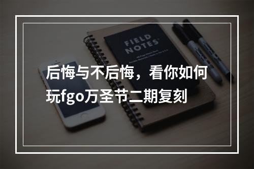 后悔与不后悔，看你如何玩fgo万圣节二期复刻