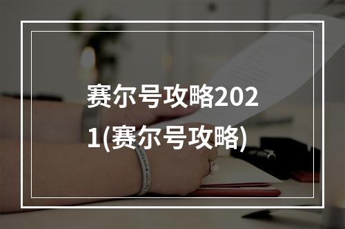 赛尔号攻略2021(赛尔号攻略)