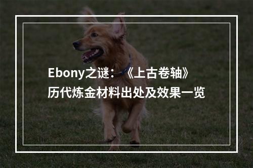 Ebony之谜：《上古卷轴》历代炼金材料出处及效果一览