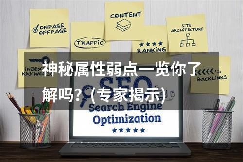 神秘属性弱点一览你了解吗？(专家揭示)