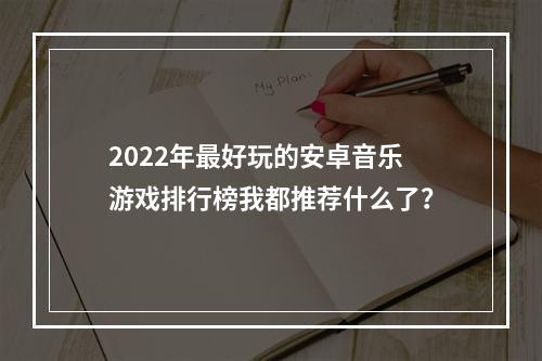 2022年最好玩的安卓音乐游戏排行榜我都推荐什么了？