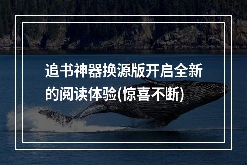 追书神器换源版开启全新的阅读体验(惊喜不断)