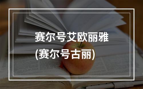 赛尔号艾欧丽雅(赛尔号古丽)