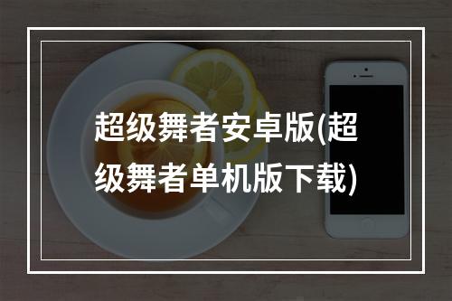 超级舞者安卓版(超级舞者单机版下载)