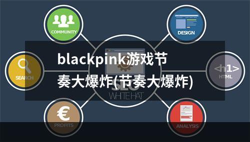 blackpink游戏节奏大爆炸(节奏大爆炸)