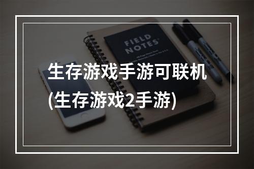 生存游戏手游可联机(生存游戏2手游)