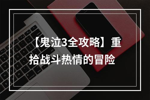 【鬼泣3全攻略】重拾战斗热情的冒险