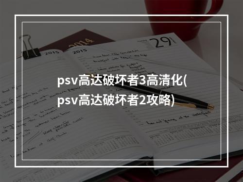 psv高达破坏者3高清化(psv高达破坏者2攻略)