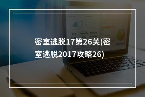 密室逃脱17第26关(密室逃脱2017攻略26)