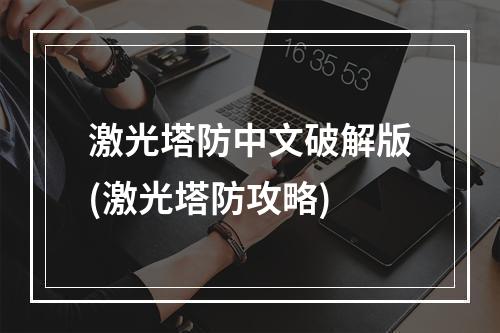 激光塔防中文破解版(激光塔防攻略)