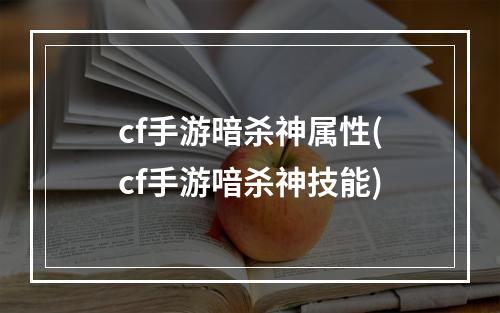 cf手游暗杀神属性(cf手游喑杀神技能)