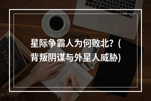 星际争霸人为何败北？(背叛阴谋与外星人威胁)