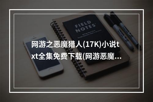 网游之恶魔猎人(17K)小说txt全集免费下载(网游恶魔猎人)