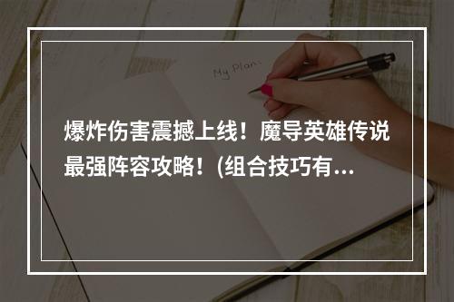 爆炸伤害震撼上线！魔导英雄传说最强阵容攻略！(组合技巧有了保障)