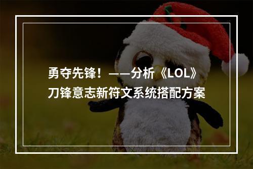 勇夺先锋！——分析《LOL》刀锋意志新符文系统搭配方案