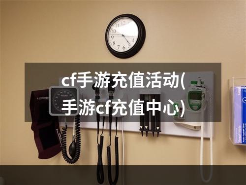 cf手游充值活动(手游cf充值中心)