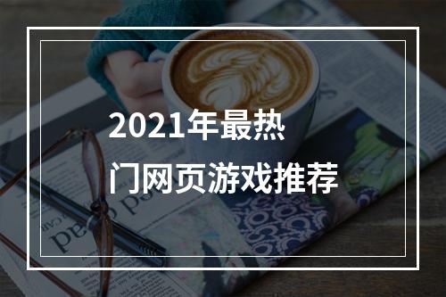 2021年最热门网页游戏推荐