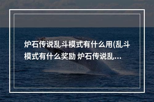 炉石传说乱斗模式有什么用(乱斗模式有什么奖励 炉石传说乱斗模式奖励一览)