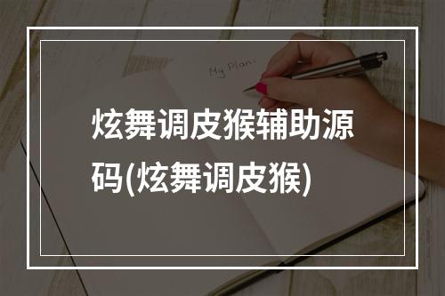 炫舞调皮猴辅助源码(炫舞调皮猴)