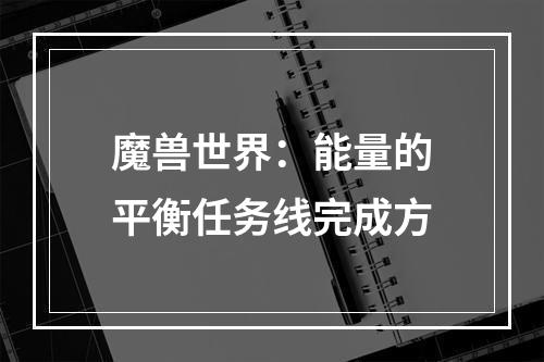 魔兽世界：能量的平衡任务线完成方